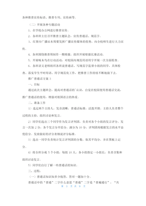 推广普通话方案（通用6篇）.docx