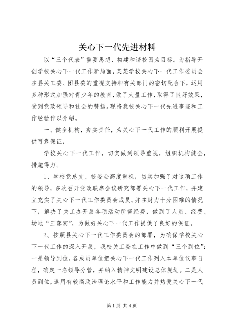 关心下一代先进材料.docx