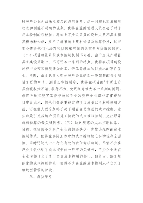 我国房地产开发的成本控制策略论文精编.docx