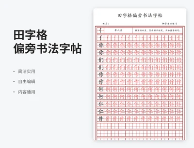 简约风田字格偏旁书法字帖