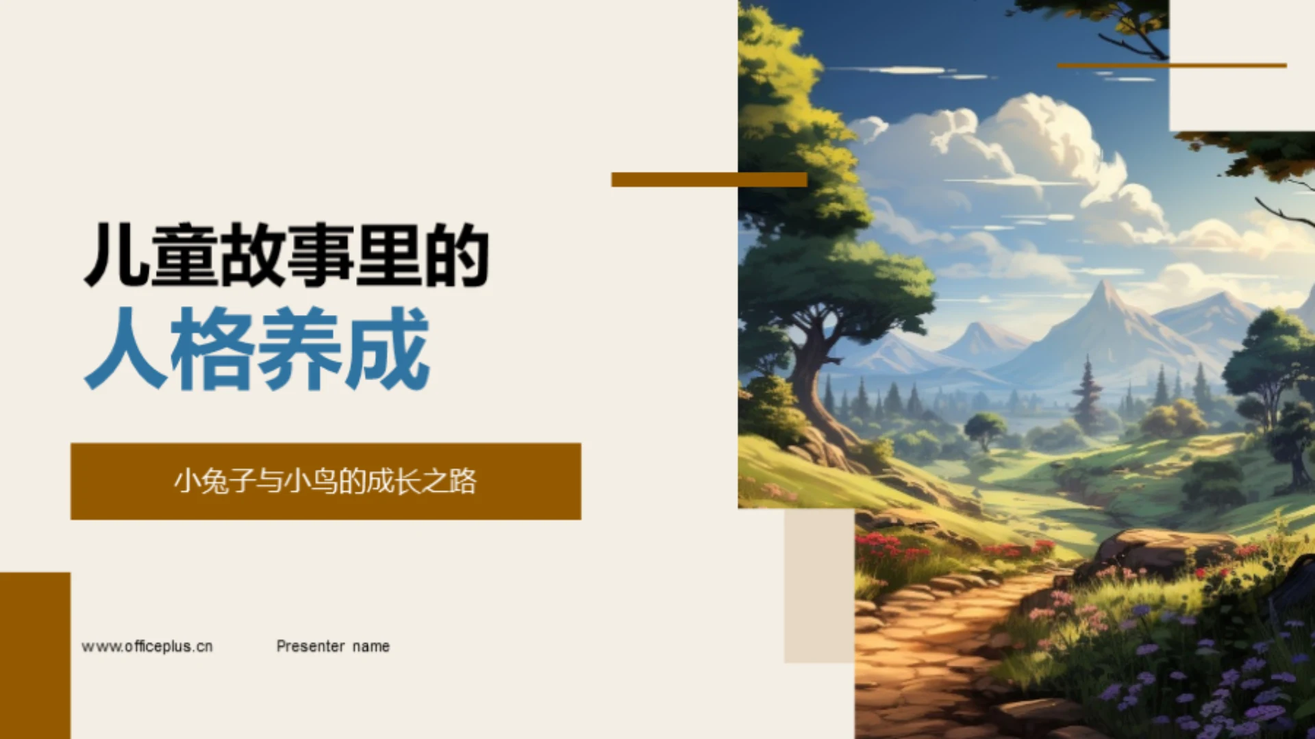 儿童故事里的人格养成