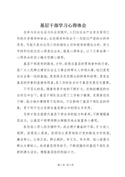 基层干部学习心得体会 (3).docx