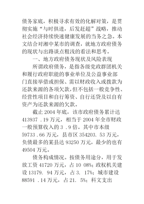 关于地方政府债务的现状与出路思考.docx