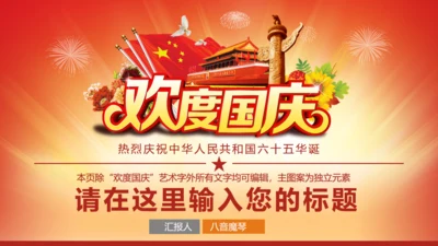 欢度国庆祖国华诞通用PPT模版