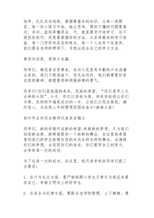 初中毕业欢送会教师代表发言稿范文3篇.docx