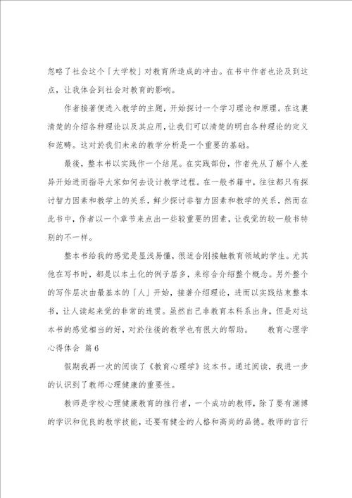 教育心理学心得体会