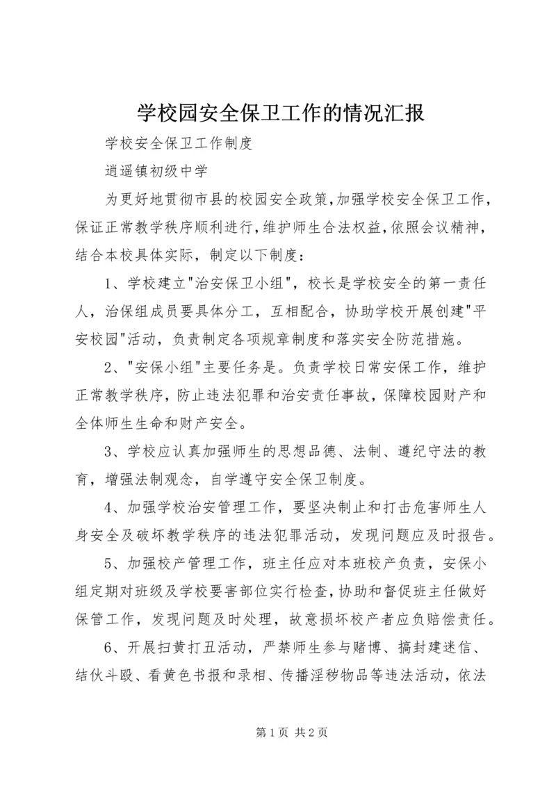 学校园安全保卫工作的情况汇报 (3).docx