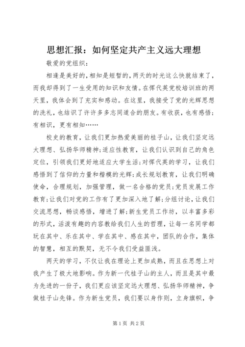 思想汇报：如何坚定共产主义远大理想 (4).docx