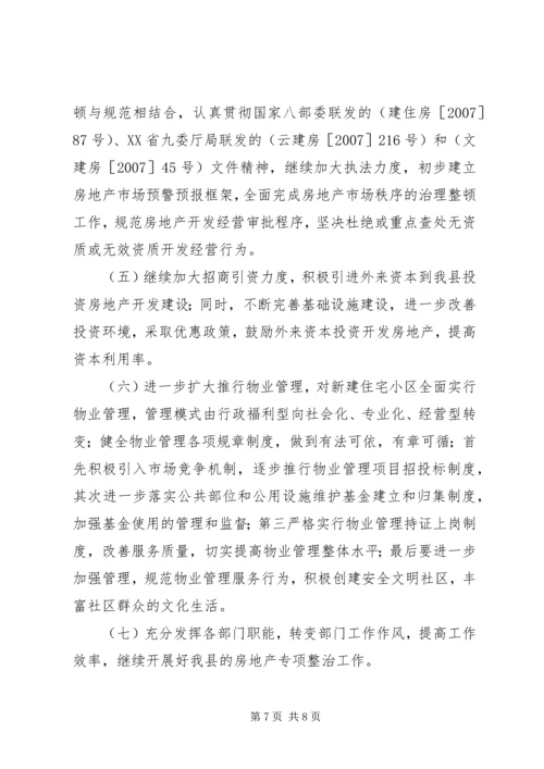 县房地产市场秩序专项整治工作情况汇报.docx