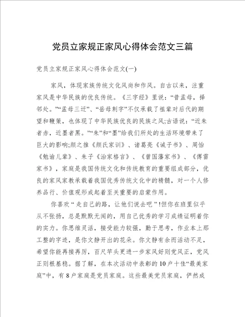 党员立家规正家风心得体会范文三篇