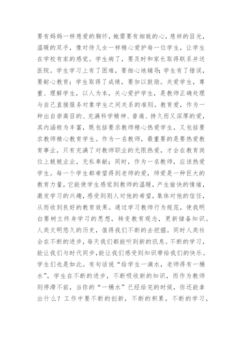 教师行为准则学习心得.docx
