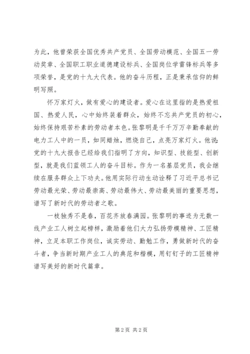 学习张黎明事迹体会.docx