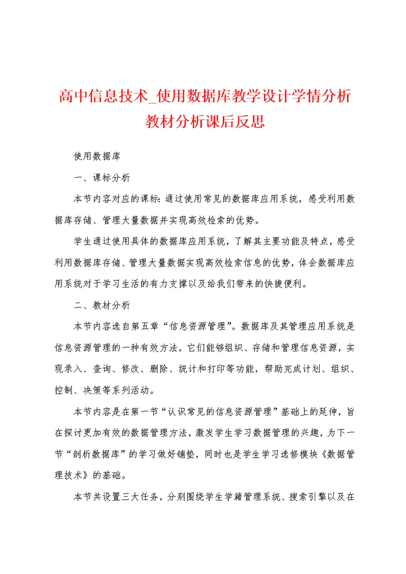 高中信息技术 使用数据库教学设计学情分析教材分析课后反思