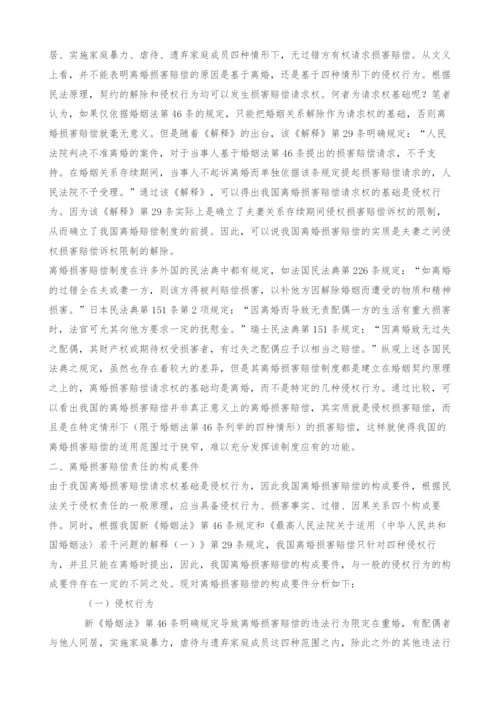 关于我国离婚损害赔偿制度的探究与思考.docx