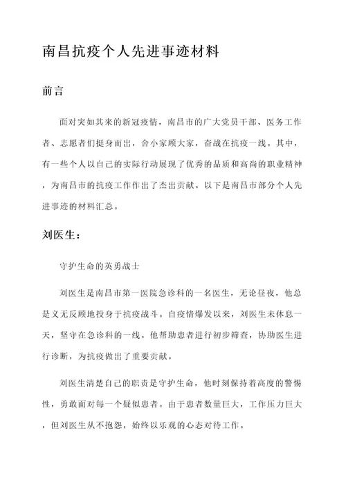 南昌抗疫个人先进事迹材料