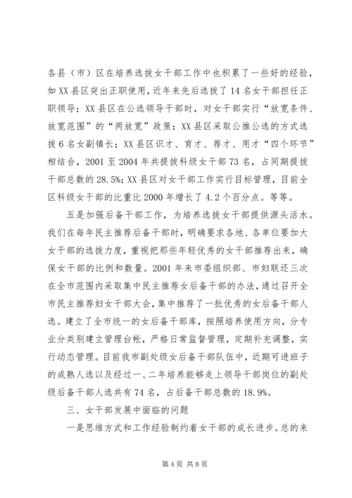 培养选拔女干部工作调研报告 (4).docx