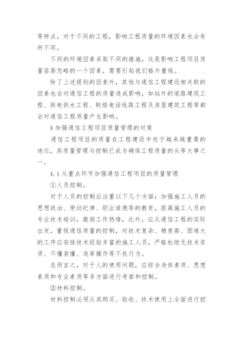 通信工程项目的质量管理论文.docx