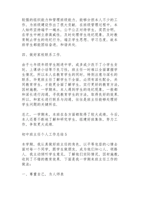 初中班主任个人工作总结范文5篇.docx