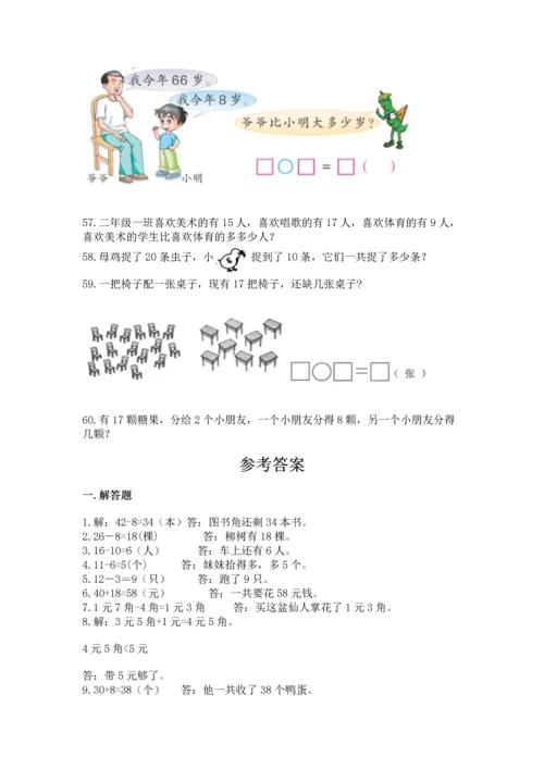 一年级下册数学解决问题60道及完整答案【夺冠】.docx