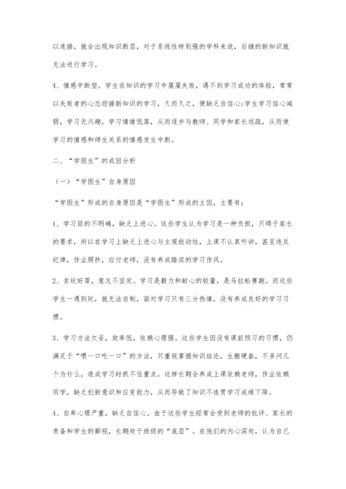 农村学困生的成因分析.docx