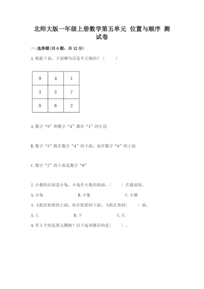 北师大版一年级上册数学第五单元 位置与顺序 测试卷及参考答案一套.docx