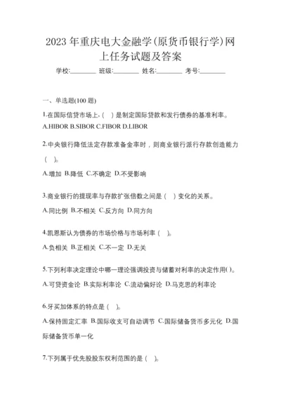 2023年重庆电大金融学(原货币银行学)网上任务试题及答案.docx