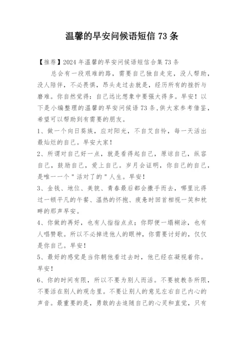 温馨的早安问候语短信73条.docx