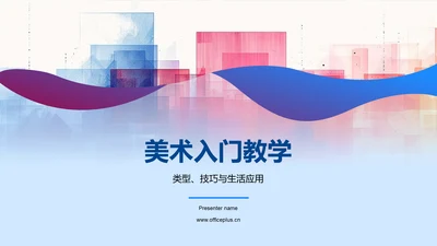 美术入门教学