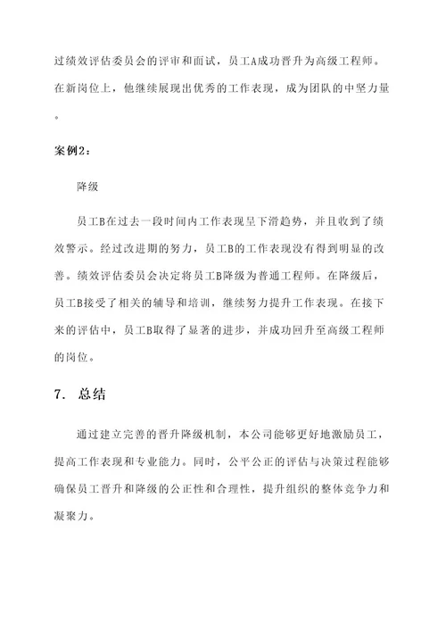 公司晋升降级机制方案