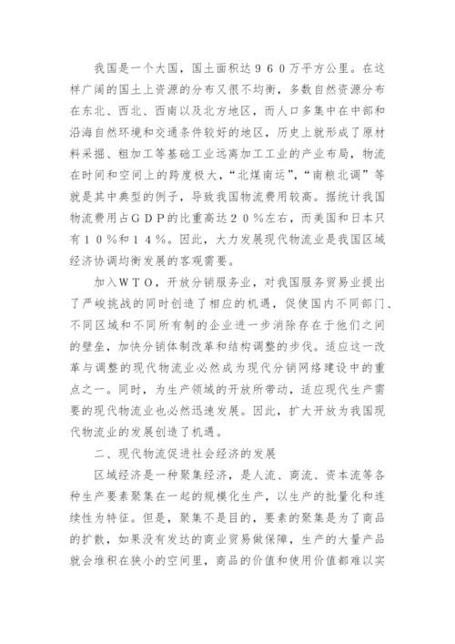 区域经济发展与现代物流论文.docx