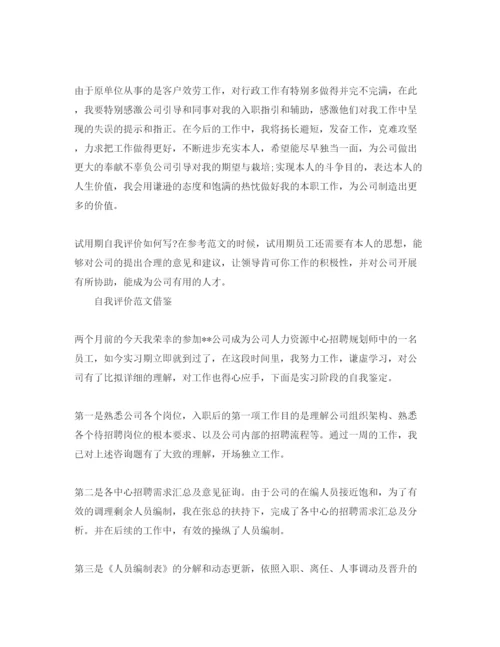 精编办公室员工试用期自我评价参考范文参考模板.docx