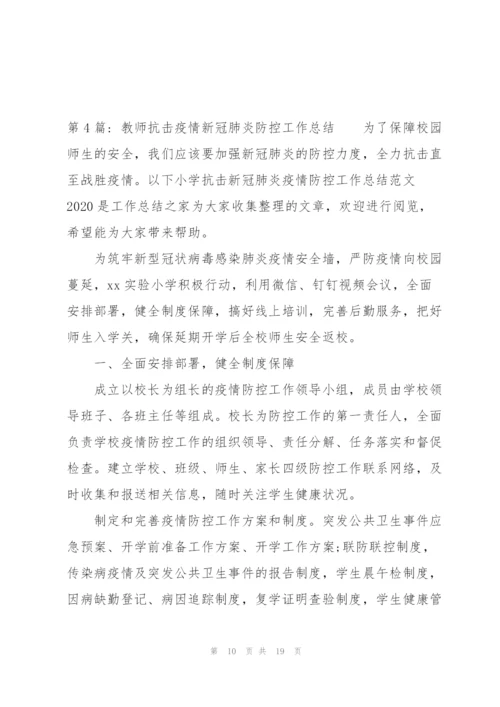 教师抗击疫情新冠肺炎防控工作总结范文(6篇).docx