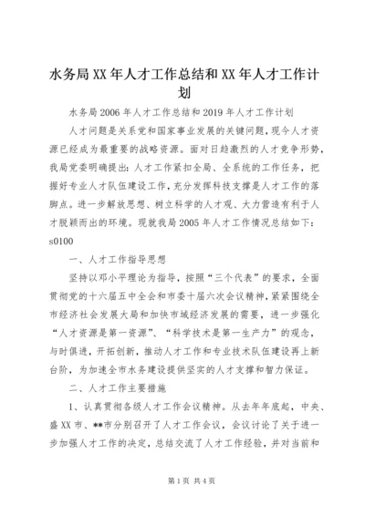 水务局XX年人才工作总结和XX年人才工作计划 (2).docx