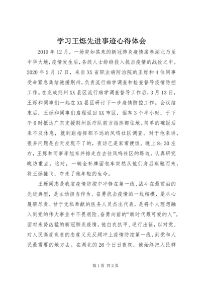 学习王烁先进事迹心得体会.docx