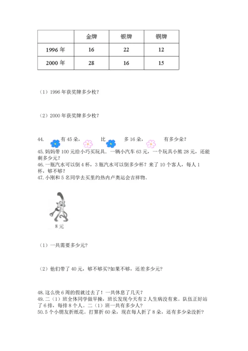 小学二年级上册数学应用题100道含答案（a卷）.docx