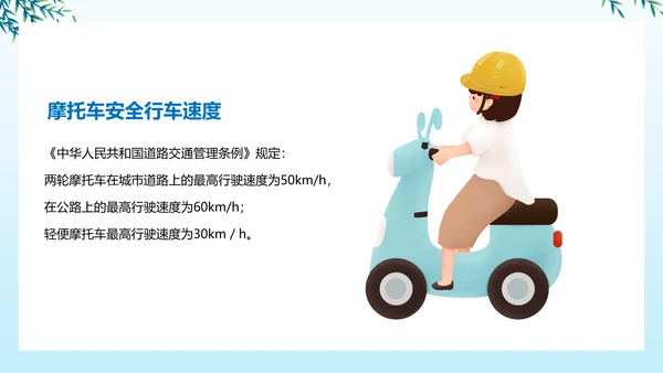 摩托车交通安全安全文明出行PPT课件模板