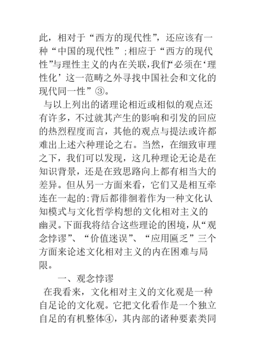 浅论文化相对主义在当前的诸种面相及其批判.docx