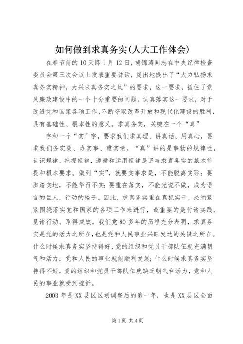 如何做到求真务实(人大工作体会) (2).docx