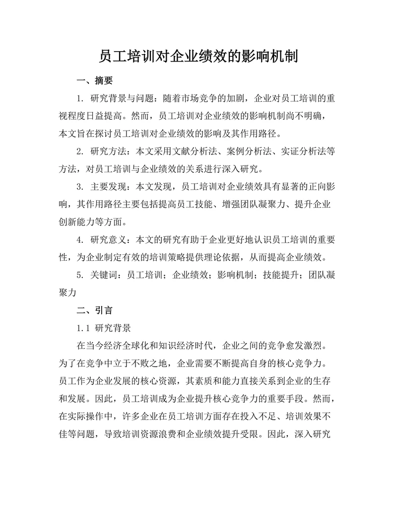 员工培训对企业绩效的影响机制