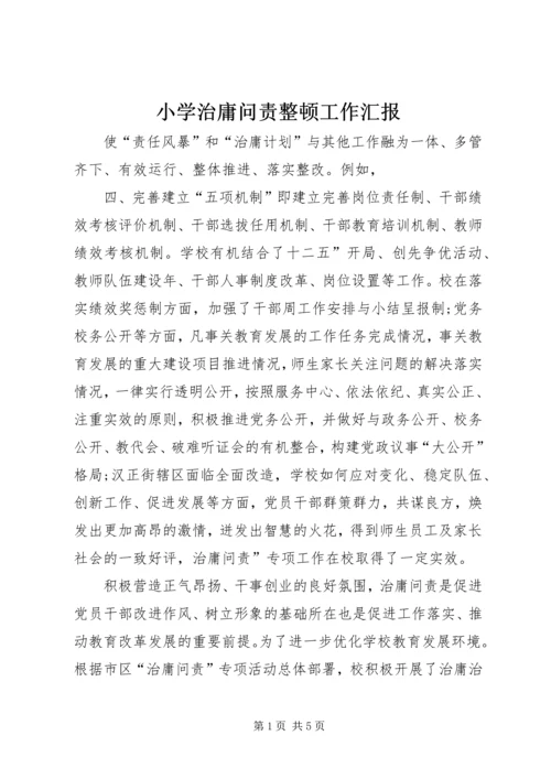 小学治庸问责整顿工作汇报.docx