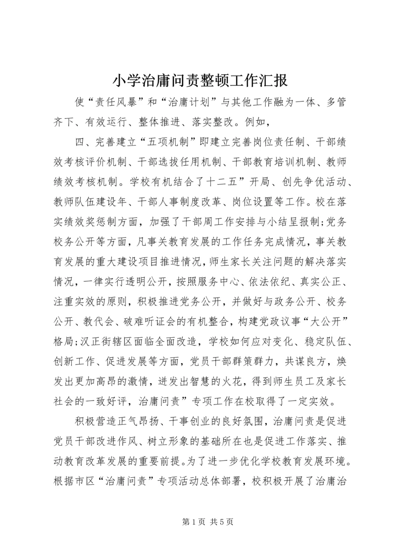 小学治庸问责整顿工作汇报.docx