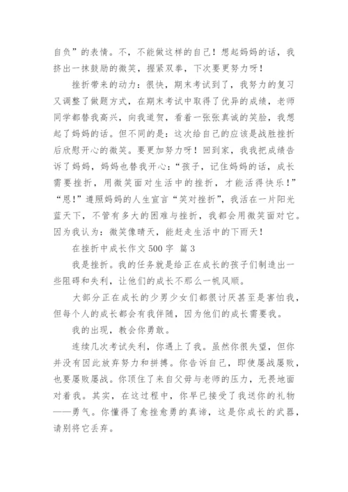 在挫折中成长作文500字.docx