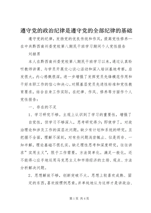 遵守党的政治纪律是遵守党的全部纪律的基础 (3).docx