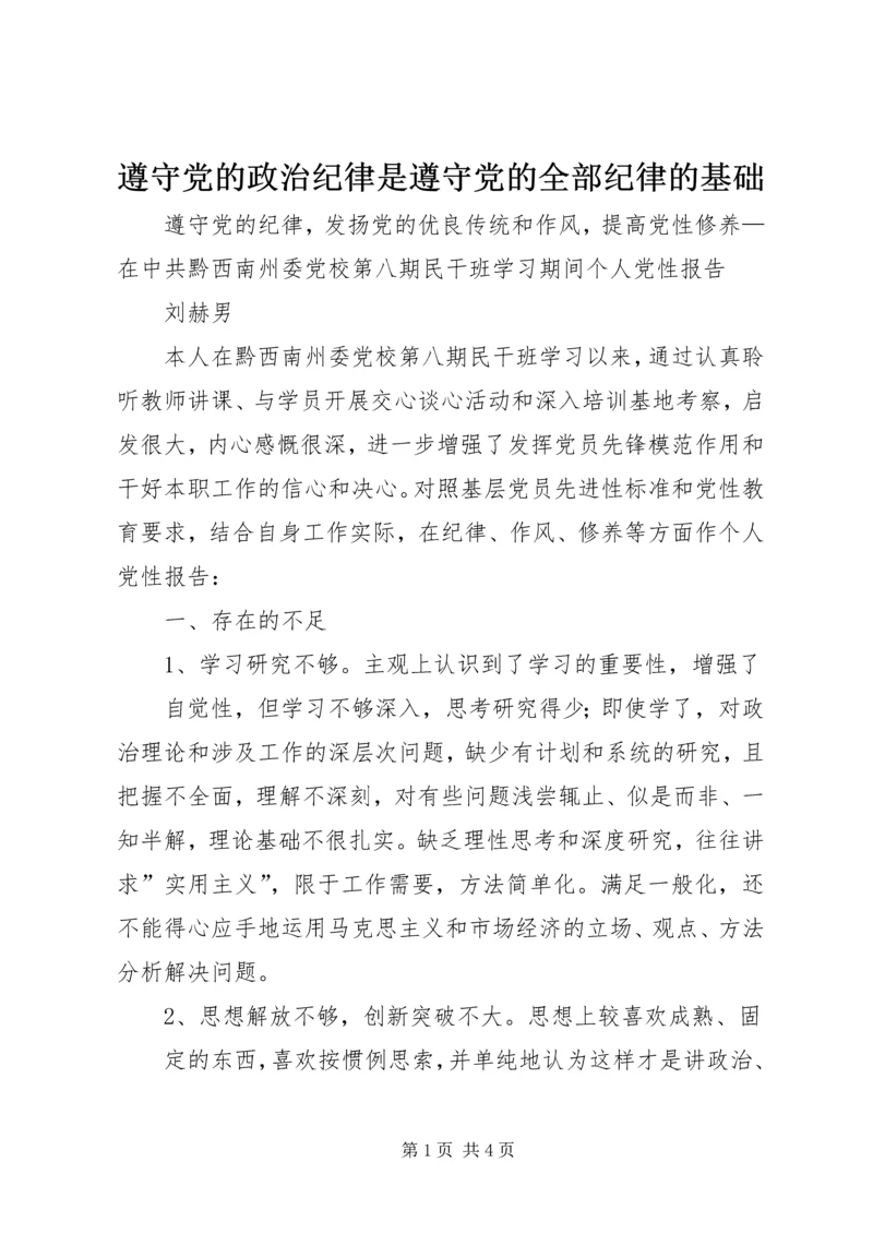 遵守党的政治纪律是遵守党的全部纪律的基础 (3).docx