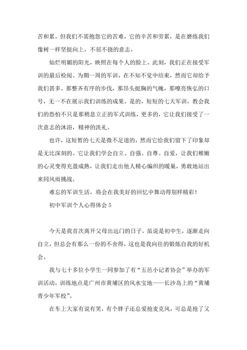 初中军训个人心得体会15篇（一）.docx
