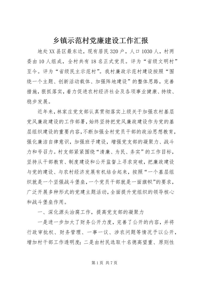 乡镇示范村党廉建设工作汇报.docx