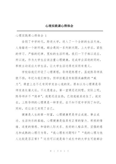 心理实践课心得体会.docx