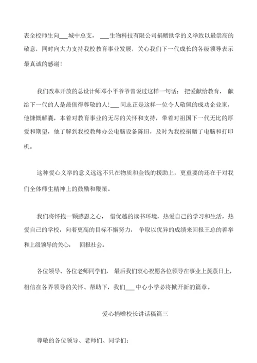 爱心捐赠校长讲话稿三篇.docx