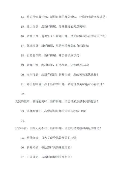 卖新鲜田螺广告语大全