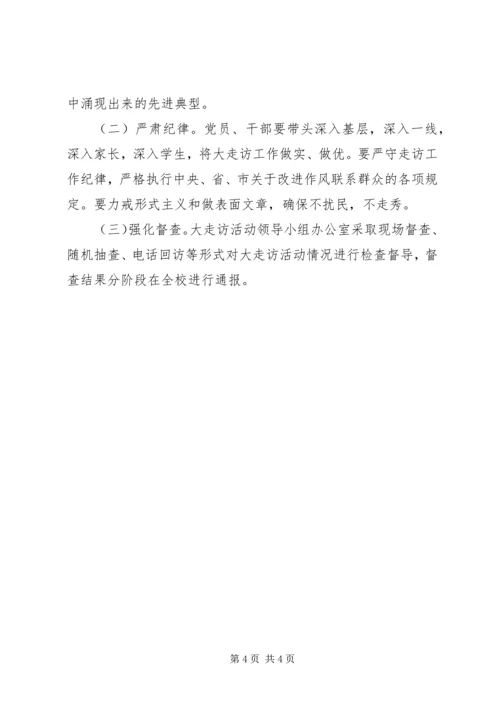 陵醴四中“与百姓连心，为百姓解困”大走访活动实施方案.docx